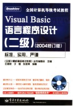 全国计算机等级考试教程 二级．Visual Basic语言程序设计