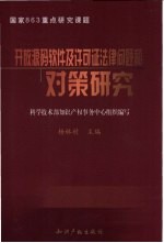 开放源码软件及许可证法律问题和对策研究