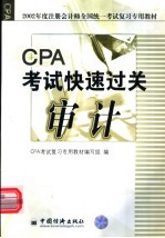 2002年度注册会计师全国统一考试复习专用教材 审计 CPA考试快速过关