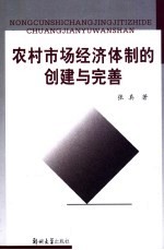 农村市场经济体制的创建与完善