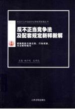 反不正当竞争法及配套规定新释新解 根据最新法律法规、行政规章、司法解释编写 第2版