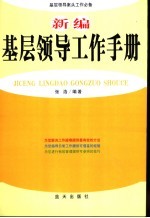 新编基层领导工作手册