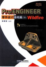 Pro/ENGINEER Wildfire零件设计 基础篇 下