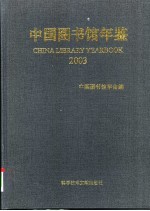 中国图书馆年鉴 2003