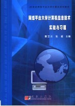 网络平台大学计算机信息技术实验与习题