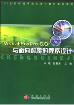 Visual FoxPro 6.0与面向对象的程序设计