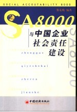 SA8000与中国企业社会责任建设