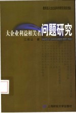 大企业利益相关者问题研究