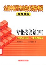 全国中医药专业技术资格考试实战技巧 专业技能篇 4 中医儿科学 中医妇科学