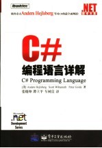 C#编程语言详解