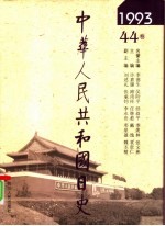 中华人民共和国日史 1993年