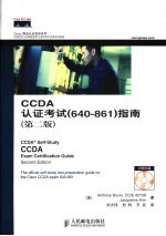 CCDA认证考试 640-861 指南 第2版