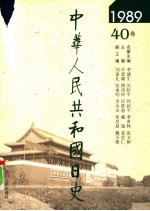 中华人民共和国日史 1989年