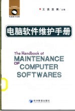 电脑软件维护手册