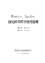 Perfect Speller拼写检查程序使用说明