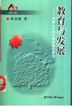 教育与发展  创新人才的心理学整合研究