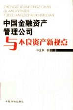 中国金融资产管理公司与不良资产新视点