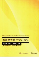 医用高等数学学习指导