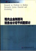 现代企业制度与财务会计若干问题探讨