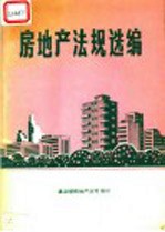 房地产法规选编  附录：香港、台湾地区法规