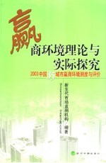 赢商环境理论与实际探究 2003中国35城市赢商环境测度与评价