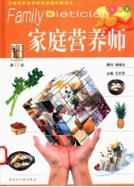 家庭营养师 第2卷 彩图版