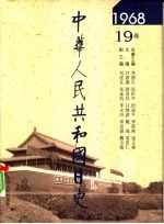 中华人民共和国日史 1968年