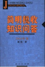 简明税收知识问答 2004年版