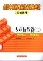 全国中医药专业技术资格考试实战技巧 专业技能篇 3 中医内科学 中医外科学