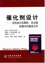 催化剂设计  活性组分在颗粒、反应器和膜中的最优分布