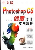 中文版Photoshop CS创意设计实例教程