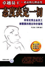 态度决定一切 所有优秀企业员工都需要的理念和价值观