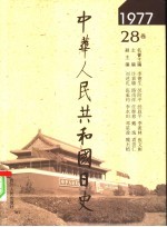 中华人民共和国日史 1977年