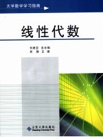 大学数学学习指南 线性代数