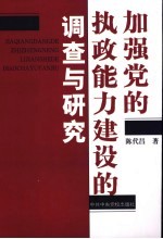 加强党的执政能力建设的调查与研究