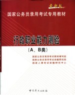 国家公务员录用考试专用教材 行政职业能力测验 A、B类 最新版