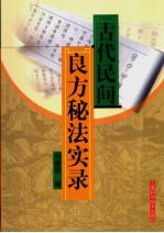 古代民间良方秘法实录