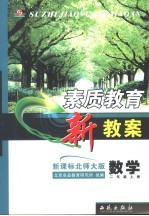 素质教育新教案 数学 二年级 上 新课标北师大版