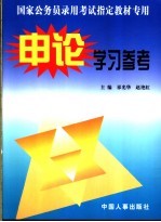 国家公务员录用考试指定教材专用申论学习参考 第2版