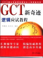 GCT新奇迹 逻辑应试教程