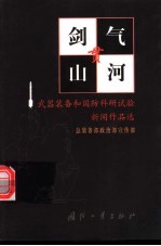 剑气贯山河 武器装备和国防科研试验新闻作品选