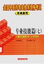 全国中医药专业技术资格考试实战技巧 专业技能篇 7 推拿 按摩 学 针灸学