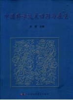 中国科学技术回顾与展望