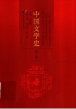 中国文学史 第3卷