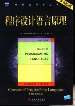 程序设计语言原理  原书第5版