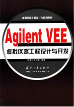 Agilent VEE虚拟仪器工程设计与开发