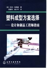 塑料成型方案选择 设计和制品工程师指南