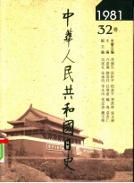 中华人民共和国日史 1981年