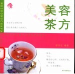 美容茶方