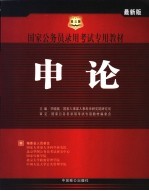 国家公务员录用考试专用教材 2005年 申论